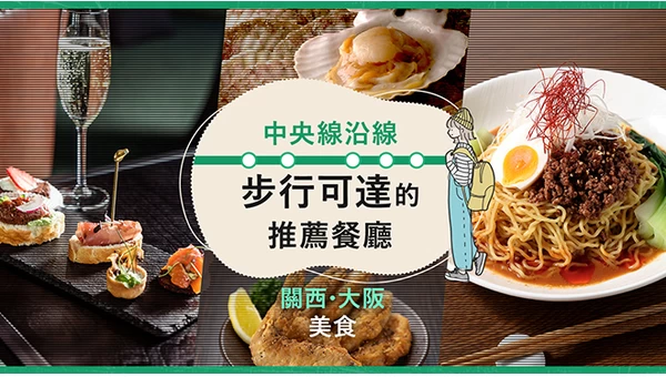 【關西・大阪美食】中央線沿線步行可達的推薦餐廳19選