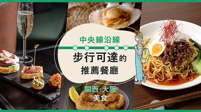 【關西・大阪美食】中央線沿線步行可達的推薦餐廳19選