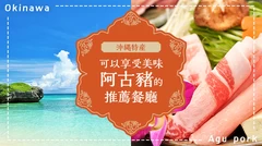 【嚴選】16間必訪！能品嚐沖繩特產阿古豬的美味名店