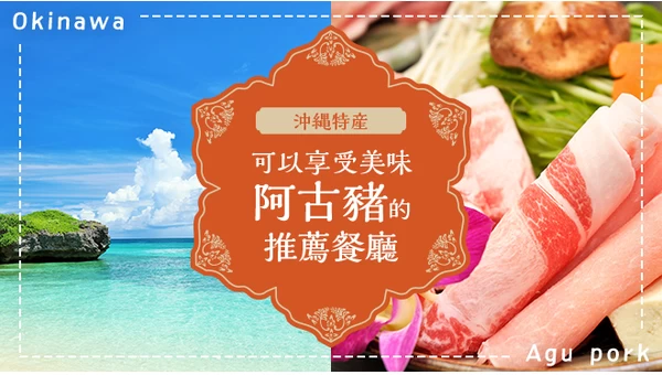 【嚴選】16間必訪！能品嚐沖繩特產阿古豬的美味名店