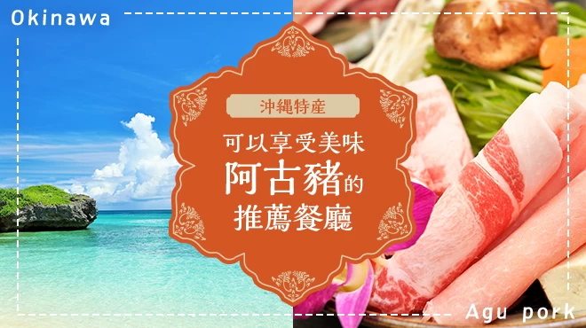 【嚴選】16間必訪！能品嚐沖繩特產阿古豬的美味名店