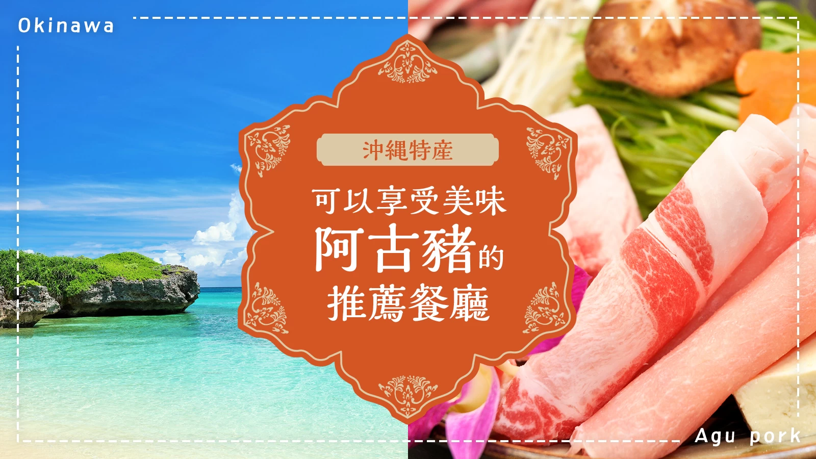 【嚴選】16間必訪！能品嚐沖繩特產阿古豬的美味名店