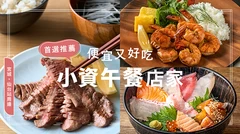 【宮城】仙台站周邊推薦午餐12選｜平價又好吃的人氣店總整理
