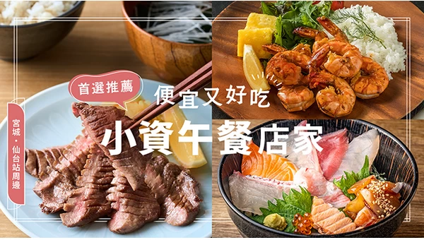 【宮城】仙台站周邊推薦午餐12選｜平價又好吃的人氣店總整理