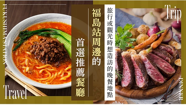 【福島站周邊】推薦晚餐6選！適合旅行、觀光時享用的美味晚餐