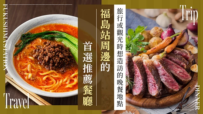 【福島站周邊】推薦晚餐6選！適合旅行、觀光時享用的美味晚餐