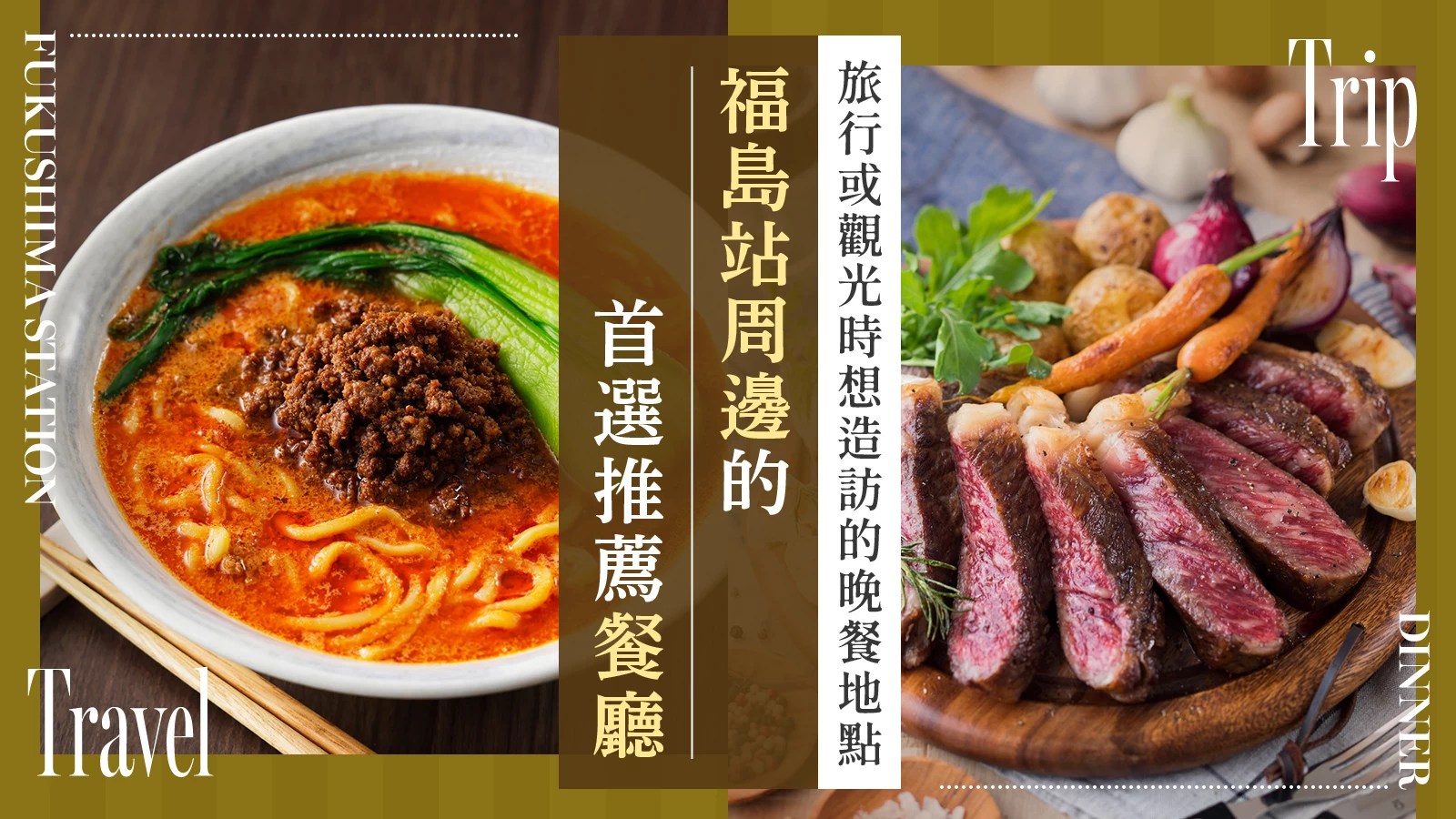 【福島站周邊】推薦晚餐6選！適合旅行、觀光時享用的美味晚餐