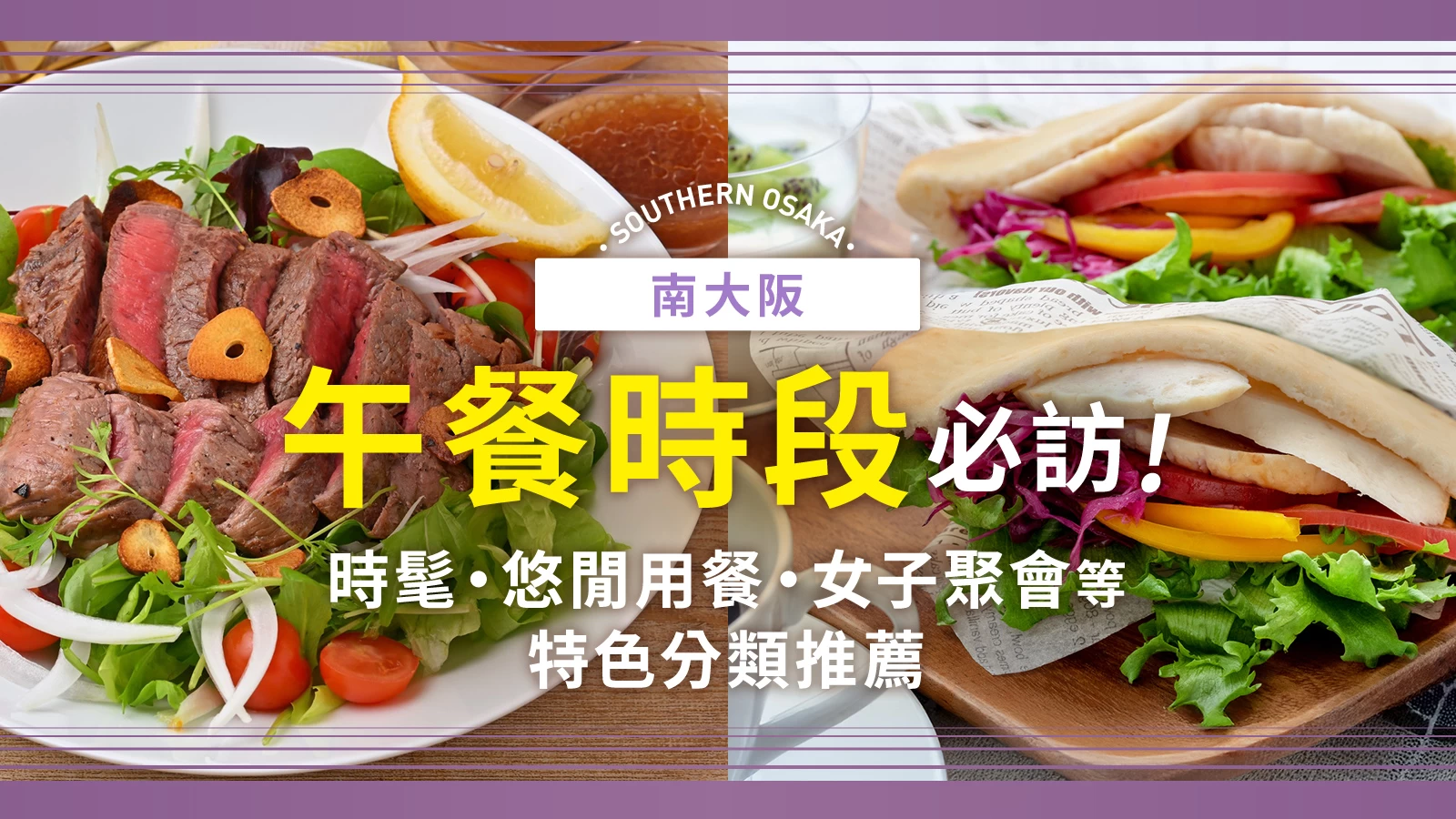【美食】南大阪午餐18選｜依照「時尚感、能悠閒久坐、姊妹聚會」等不同特色精選推薦