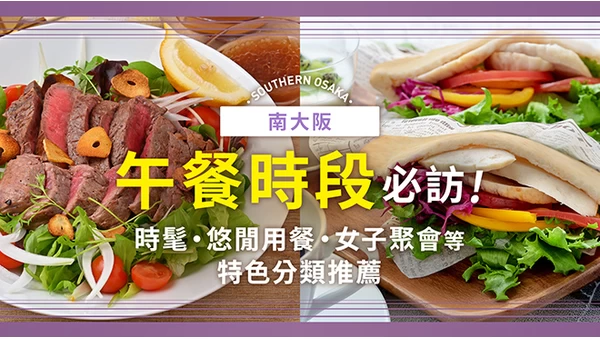 【美食】南大阪午餐18選｜依照「時尚感、能悠閒久坐、姊妹聚會」等不同特色精選推薦