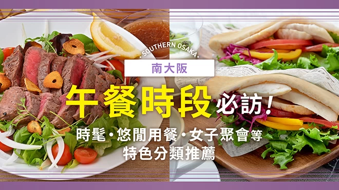 【美食】南大阪午餐18選｜依照「時尚感、能悠閒久坐、姊妹聚會」等不同特色精選推薦