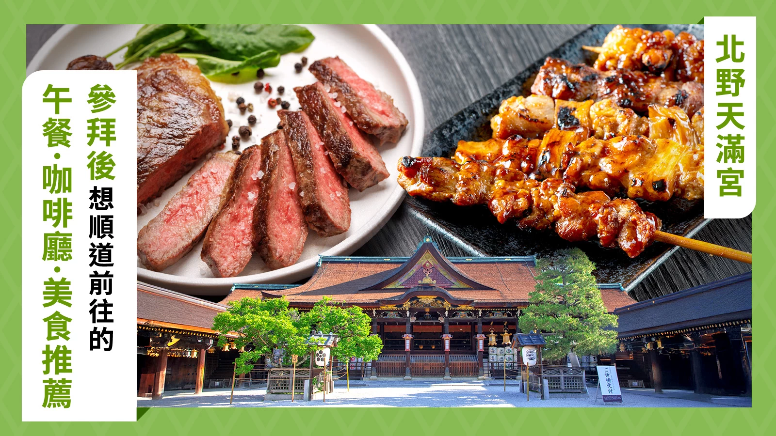 【北野天滿宮】參拜後必去的午餐・咖啡廳・餐廳推薦3選