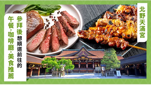 【北野天滿宮】參拜後必去的午餐・咖啡廳・餐廳推薦3選