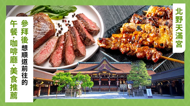 【北野天滿宮】參拜後必去的午餐・咖啡廳・餐廳推薦3選