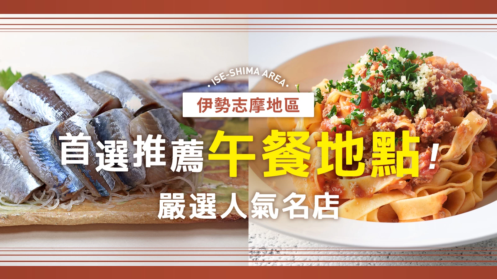 【三重】伊勢志摩地區午餐推薦10選!精選人氣美食店家
