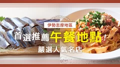 【三重】伊勢志摩地區午餐推薦10選！精選人氣美食店家