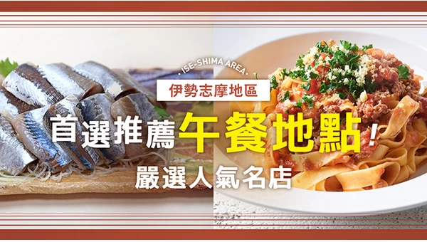 【三重】伊勢志摩地區午餐推薦10選！精選人氣美食店家