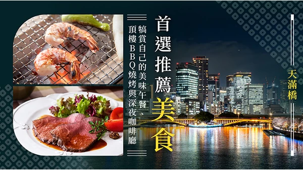 【天滿橋美食】從犒賞自己的午餐到屋頂BBQ、夜晚咖啡廳推薦7選