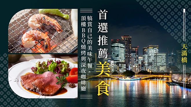 【天滿橋美食】從犒賞自己的午餐到屋頂BBQ、夜晚咖啡廳推薦7選
