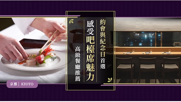 【京都市美食】能享受吧檯座位魅力的高級餐廳8選！約會與特別日子的用餐首選