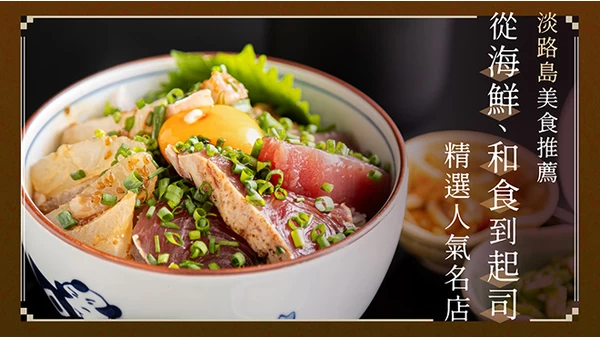 淡路島美食推薦6選｜精選海鮮、和食以及起司料理的人氣名店
