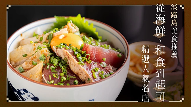 淡路島美食推薦6選｜精選海鮮、和食以及起司料理的人氣名店
