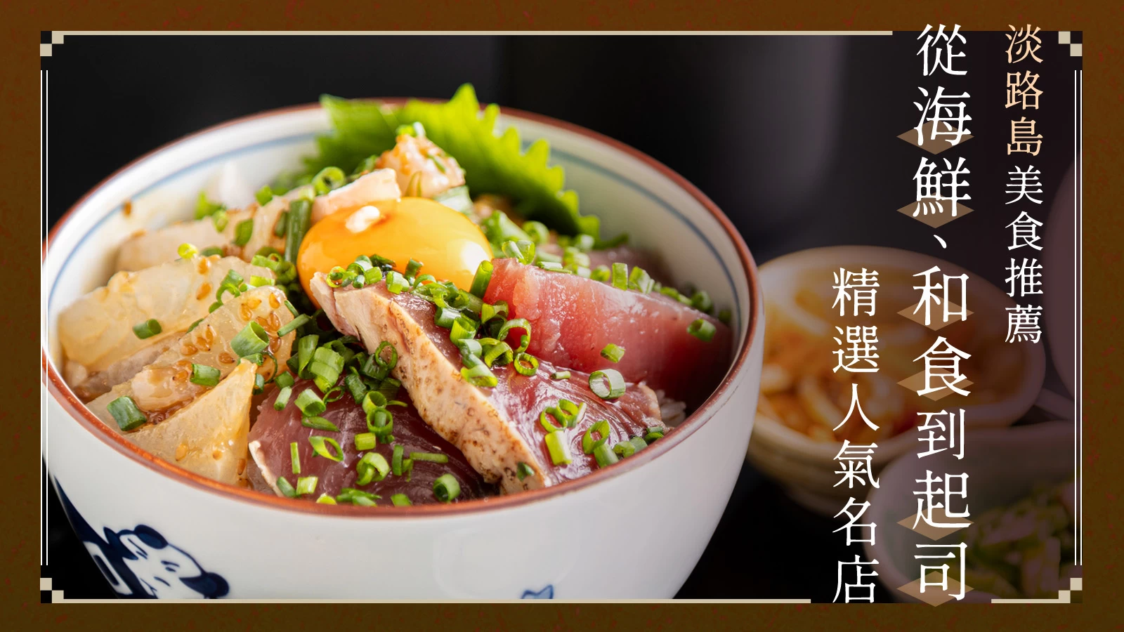 淡路島美食推薦6選｜精選海鮮、和食以及起司料理的人氣名店  