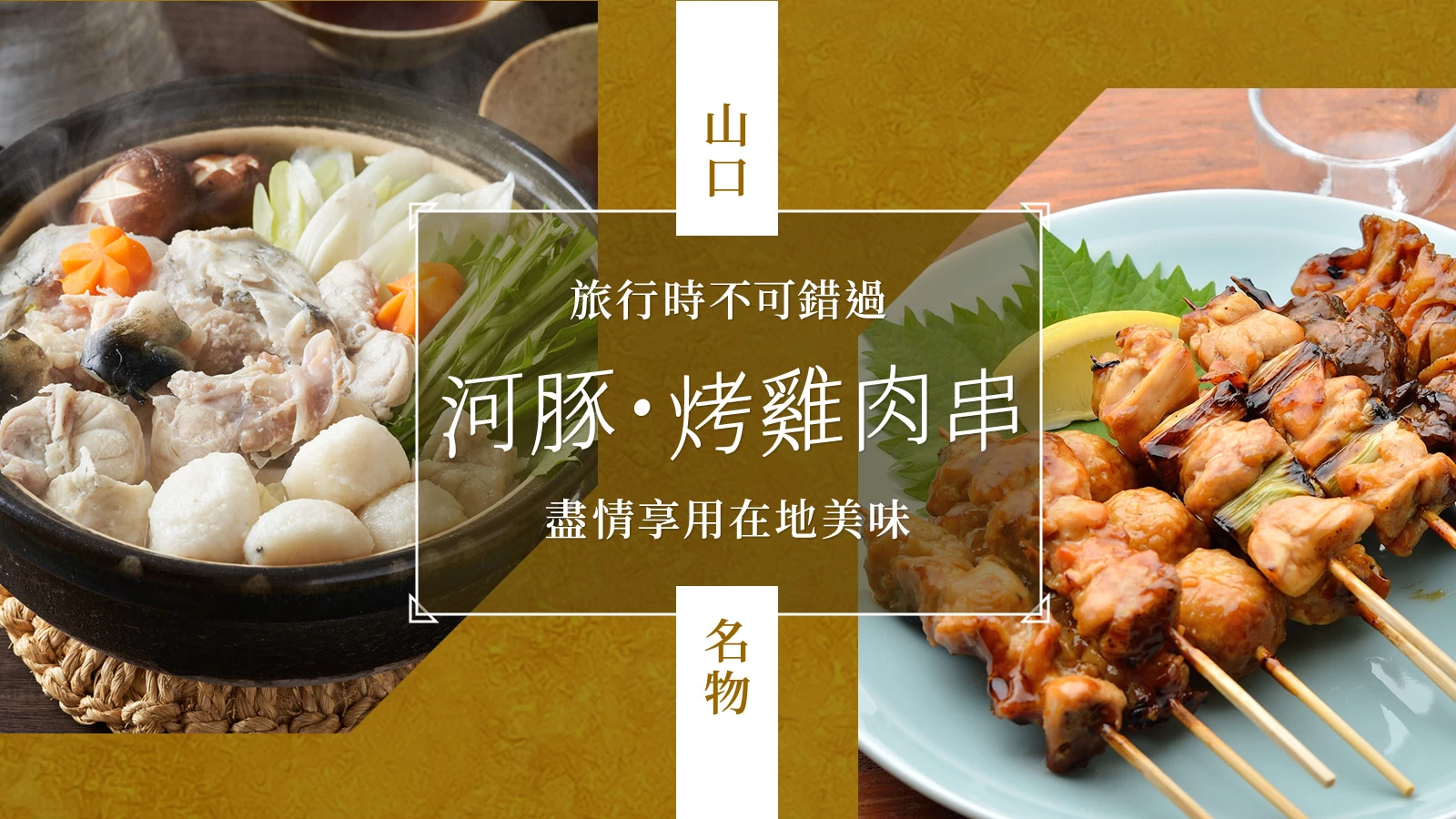 【山口名物美食】觀光時必吃推薦21選|盡情享受河豚、烤雞串等在地美味