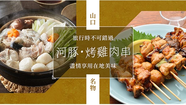 【山口名物美食】觀光時必吃推薦21選｜盡情享受河豚、烤雞串等在地美味
