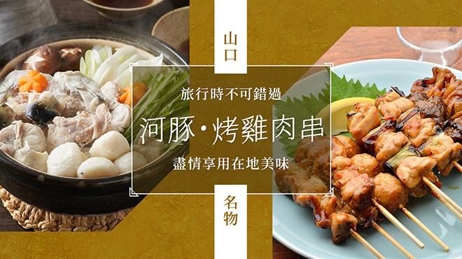 【山口名物美食】觀光時必吃推薦21選｜盡情享受河豚、烤雞串等在地美味