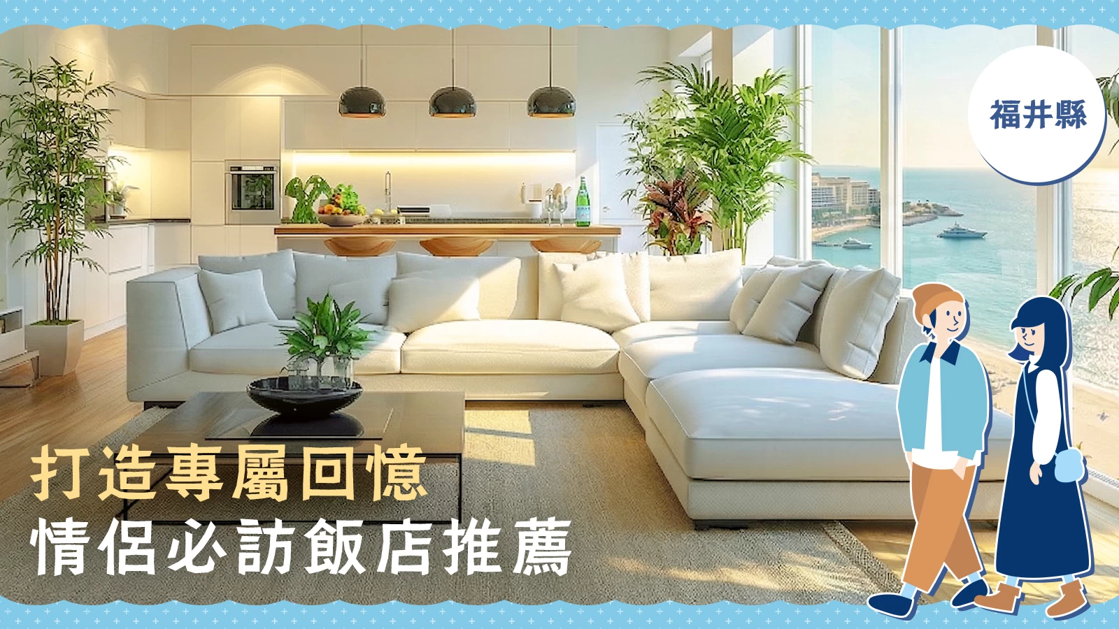 【精選】福井縣推薦給情侶入住的飯店 2 選