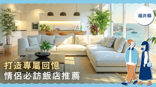 【精選】福井縣推薦給情侶入住的飯店 2 選