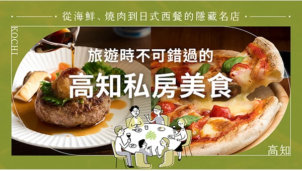 高知觀光必訪的隱藏版美食12選！從海鮮、燒肉到洋食，只有在地人才知道的名店