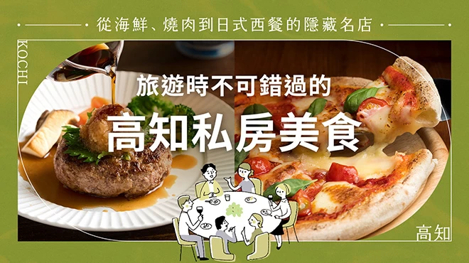 高知觀光必訪的隱藏版美食12選！從海鮮、燒肉到洋食，只有在地人才知道的名店