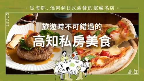 高知觀光必訪的隱藏版美食12選！從海鮮、燒肉到洋食，只有在地人才知道的名店