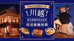 【川越】晚餐＆續攤推薦！能盡情享受晚餐時光的絕品美食7選