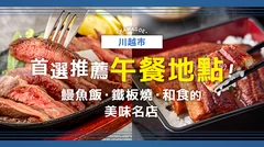 川越市推薦午餐 4 選！鰻魚、鐵板燒、和食等美味名店精選