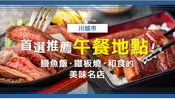 川越市推薦午餐 4 選！鰻魚、鐵板燒、和食等美味名店精選