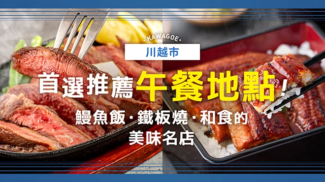 川越市推薦午餐 4 選！鰻魚、鐵板燒、和食等美味名店精選