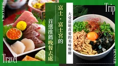 【靜岡】富士・富士宮必訪晚餐6選！在地人喜愛的絕品晚餐推薦