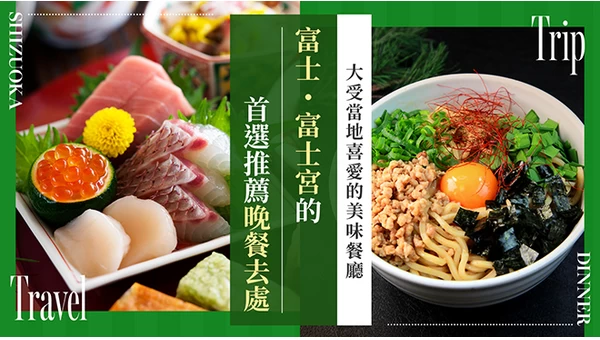 【靜岡】富士・富士宮必訪晚餐6選！在地人喜愛的絕品晚餐推薦
