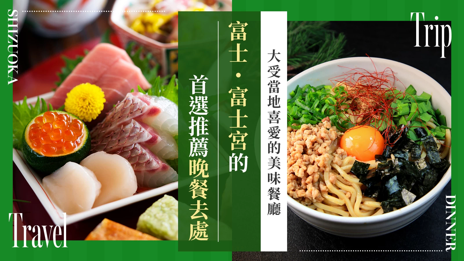 【靜岡】富士・富士宮必訪晚餐6選！在地人喜愛的絕品晚餐推薦