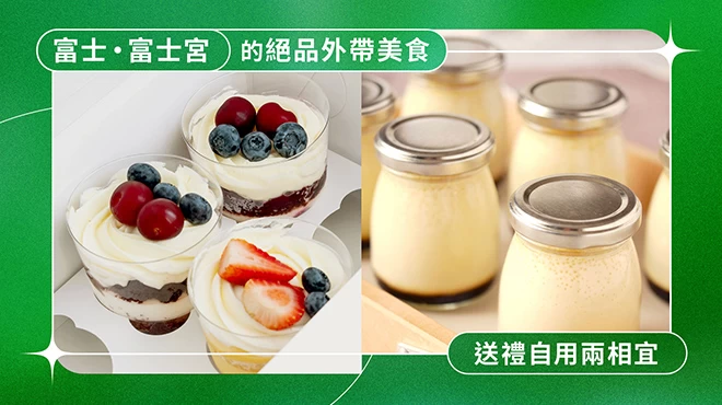 【靜岡】富士・富士宮地區美味外帶美食6選！無論伴手禮或犒賞自己都超適合