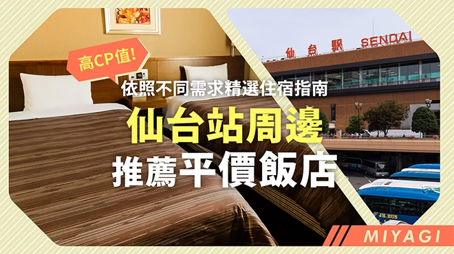 【高CP值首選】仙台站周邊推薦平價飯店推薦17選｜依照不同需求精選住宿指南