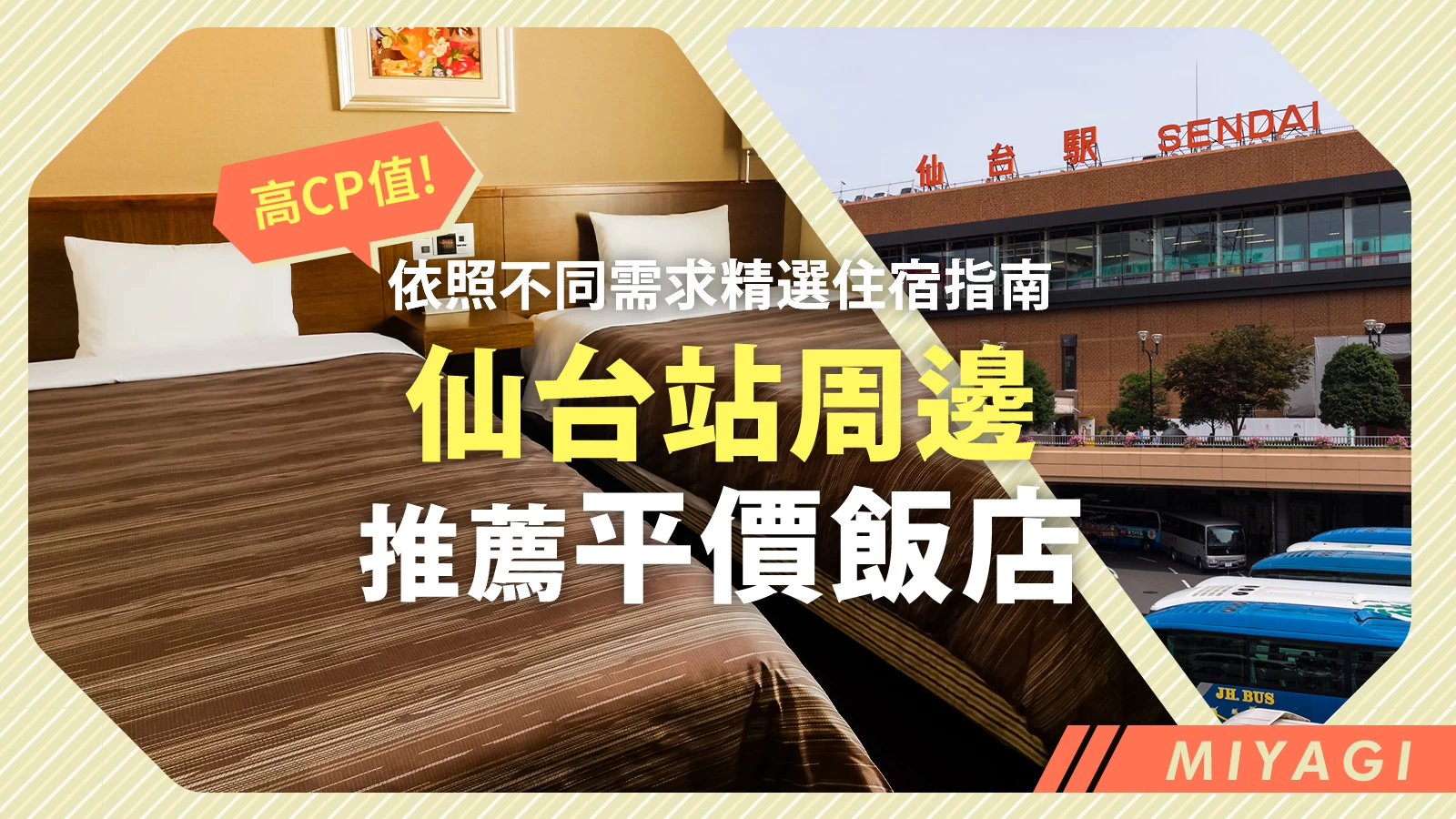 【高CP值首選】仙台站周邊推薦平價飯店推薦17選｜依照不同需求精選住宿指南