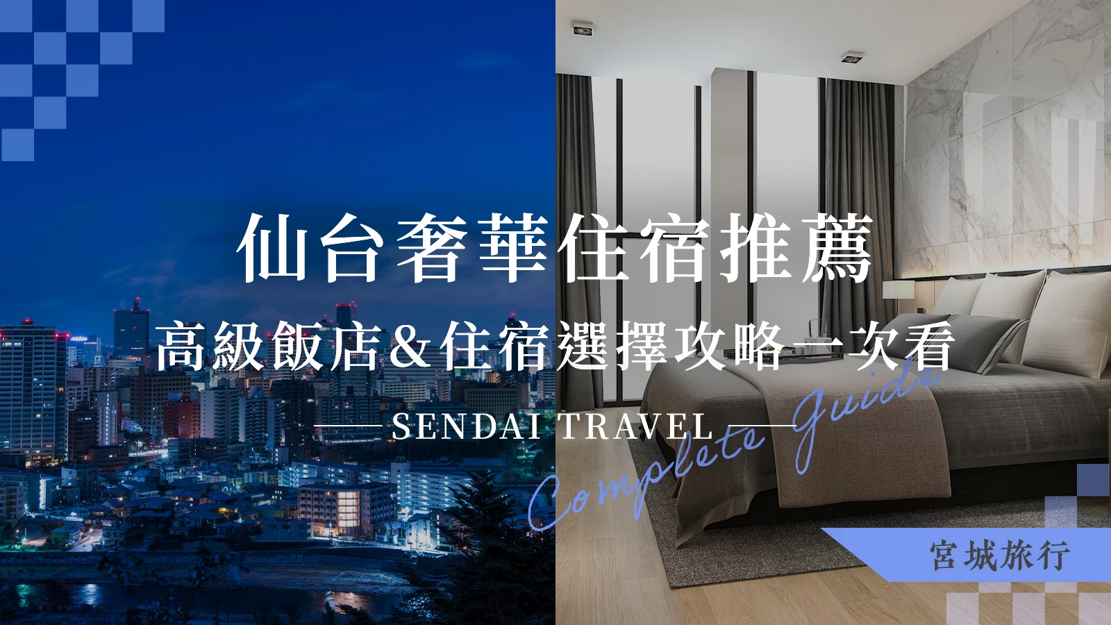 【宮城旅行】仙台奢華住宿推薦！高級飯店10選＆住宿選擇攻略一次看