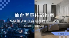 【宮城旅行】仙台奢華住宿推薦！高級飯店10選＆住宿選擇攻略一次看