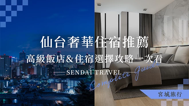【宮城旅行】仙台奢華住宿推薦！高級飯店10選＆住宿選擇攻略一次看