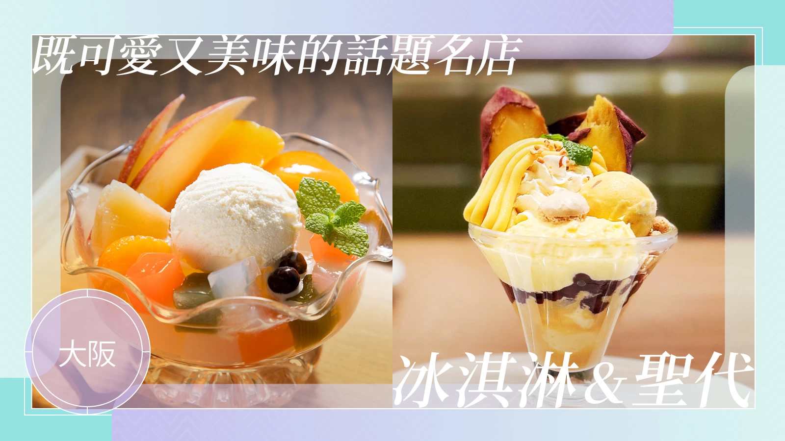 大阪冰品、聖代等甜點！可愛又美味的人氣話題名店7選