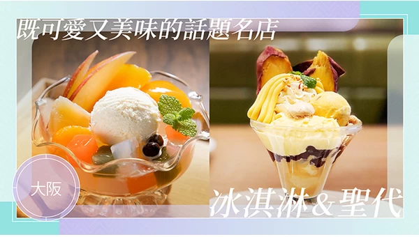 大阪冰品、聖代等甜點！可愛又美味的人氣話題名店7選