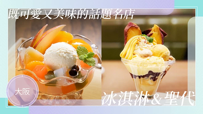 大阪冰品、聖代等甜點！可愛又美味的人氣話題名店7選